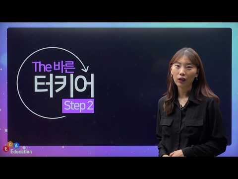 ECK교육_The 바른 터키어 Step2 1강 맛보기♪