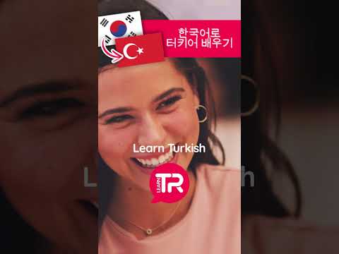 우리와 함께 터키어를 배워보세요