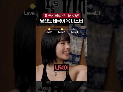 태국 현지인들이 알려주는 실전 욕지거리