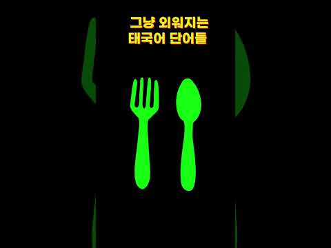 그냥 외워지는 태국어 단어들 7편 #태국어기초 #유머#태국#태국어#태국어단어#태국어배우기