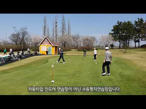 인천국제CC 골프연습장을 소개합니다/ 가성비 평지 수동 골프연습장
