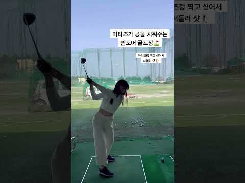 #인도어 에서 드라이버스윙⛳️ 마티즈가 공을 치워주네🤣 #골프치는여자 #골프 #골프스윙 #골프스윙동영상 #golf #쇼츠 #shortvideo #드라이버스윙