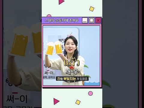 태국어 건배/원샷 표현 배우기 #태국어왕초보탈출 #shorts