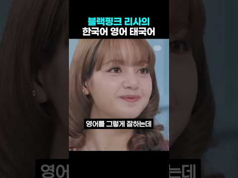 블랙핑크 리사의 한국어 영어 태국어