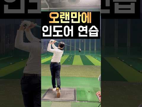 오랜만에 인도어 연습