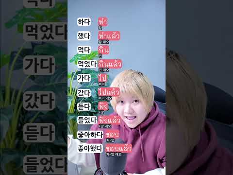 태국어 과거형 너무 쉽죠!! #ภาษาไทย #태국어 #태국어배우기 #태국어공부