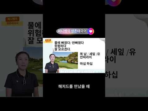 라운드에서 바로 쓰는 골프태국어 #골프 #태국골프 #태국어배우기 #태국골프여행 #태국어 #태국어회화 #태국여행 #태국어초급