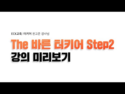 The 바른 터키어 Step2 - [💖터키어 동명사에 관하여 공부하기✍👩‍🏫]