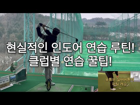 인도어 연습 루틴과 꿀팁 & 🐯프로님과 퍼팅 레슨 및 토론까지!