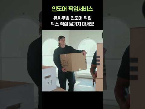 유씨무빙 인도어 픽업서비스. 집 안에서 픽업으로 힘들지 않게 이삿짐을 옮길 수 있어요. 미국에서 한국으로 귀국이사, 타주이사, 짐 보관까지 유씨무빙 서비스로 걱정 없이 해결하세요!