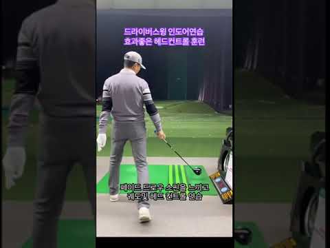 드라이버연습법중 랭킹1위(인도어)