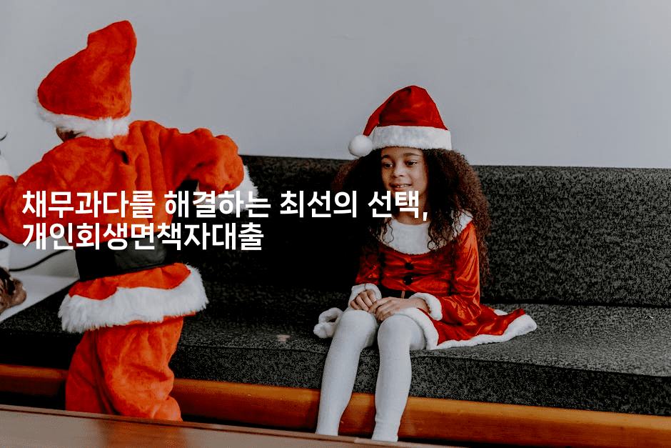 채무과다를 해결하는 최선의 선택, 개인회생면책자대출