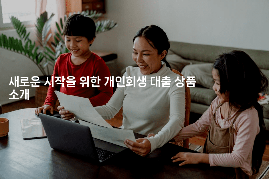 새로운 시작을 위한 개인회생 대출 상품 소개