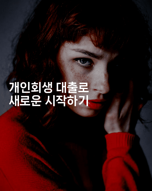 개인회생 대출로 새로운 시작하기