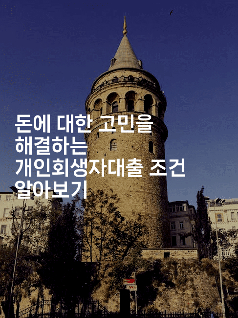 돈에 대한 고민을 해결하는 개인회생자대출 조건 알아보기