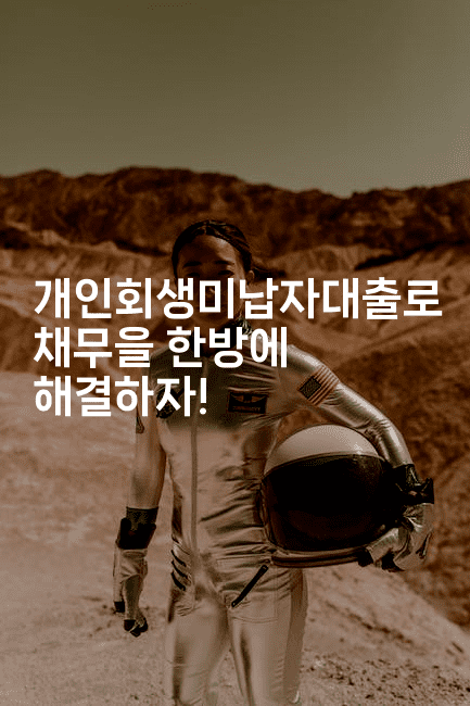 개인회생미납자대출로 채무을 한방에 해결하자!