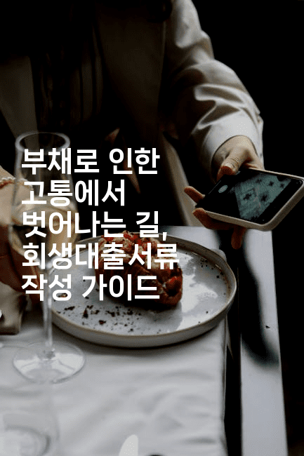 부채로 인한 고통에서 벗어나는 길, 회생대출서류 작성 가이드