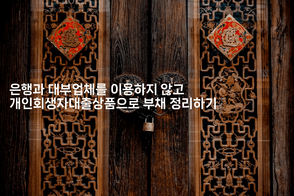 은행과 대부업체를 이용하지 않고 개인회생자대출상품으로 부채 정리하기