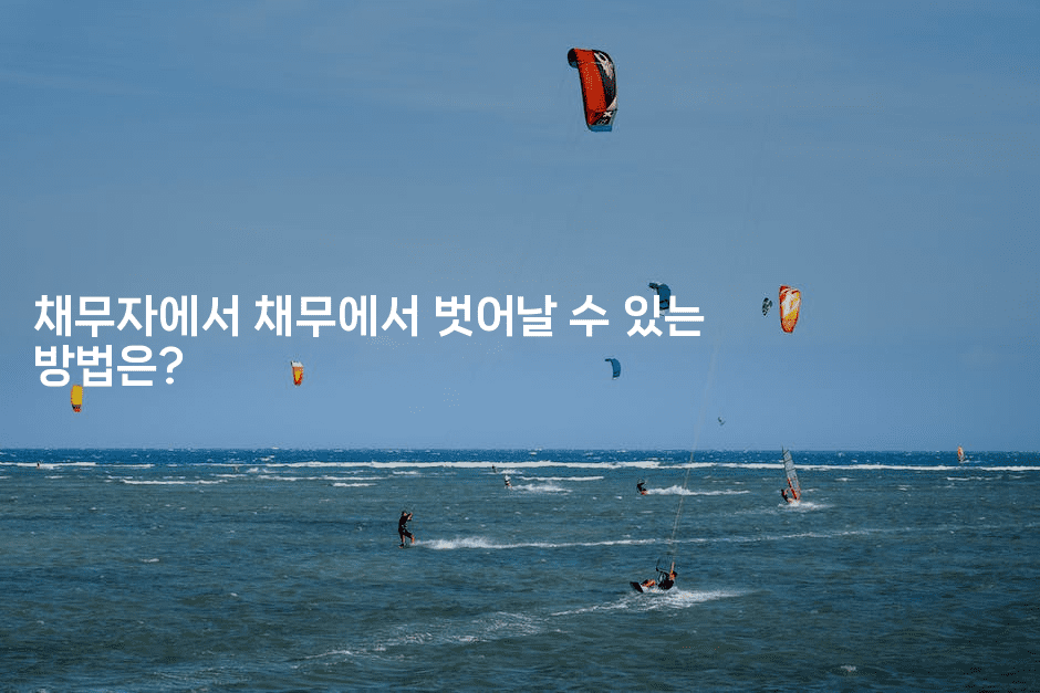 채무자에서 채무에서 벗어날 수 있는 방법은?
