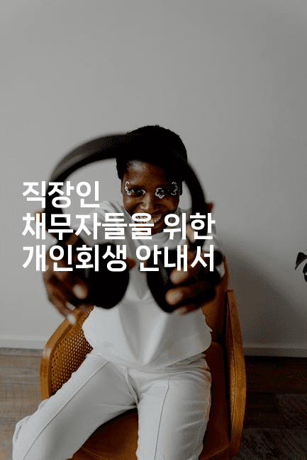 직장인 채무자들을 위한 개인회생 안내서