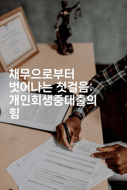 채무으로부터 벗어나는 첫걸음: 개인회생중대출의 힘