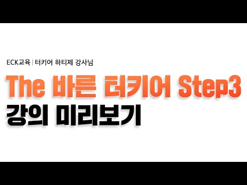 The 바른 터키어 Step3 – [⭐📚새로운 단어 및 회화표현 배우기📚⭐]