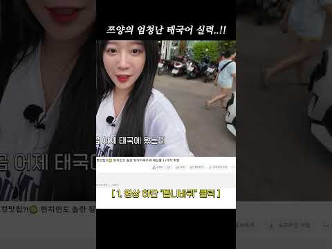 쯔양의 엄청난 태국어 실력...🔥 #mukbang #thailand #bangkok