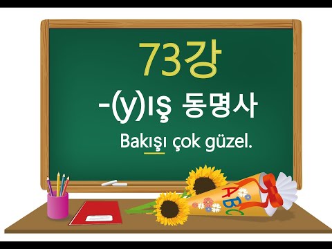 '터키어가 이렇게 쉬울 수가?' – 73강, B1 (-(y)ış 동명사)