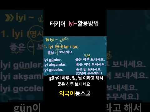 터키어로 좋은 ⬜ 보내세요를 표현하는 단어는?