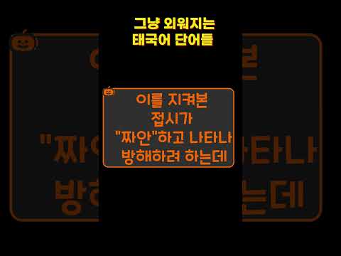 그냥 외워지는 태국어 단어들 9편 #태국어기초 #유머#태국#태국어#태국어단어#태국어배우기