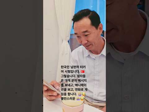 한국인 남편의 터키어 시험입니다. 그렇습니다 🇹🇷 남자들은 대개 문자 메시지를 보내고, 애니메이션을 보고, 전화로 게임을 합니다.🤦🏼‍♀️😂  불만스러운 🤷🏼‍♀️😂