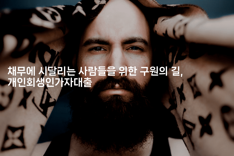 채무에 시달리는 사람들을 위한 구원의 길, 개인회생인가자대출