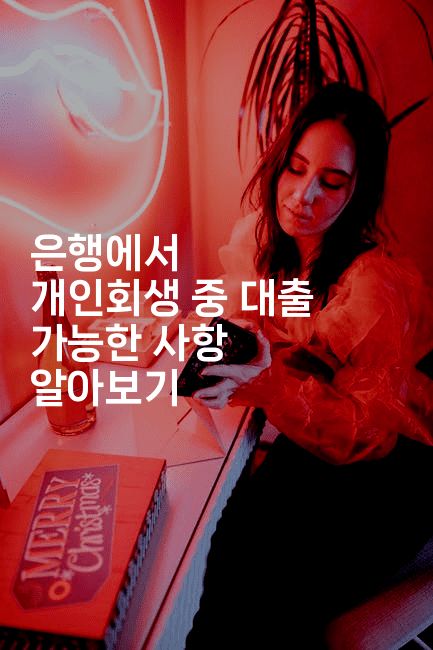 은행에서 개인회생 중 대출 가능한 사항 알아보기